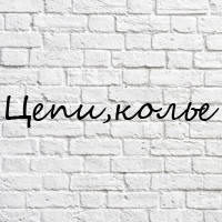 Ланцюги, Кольє