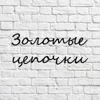 Золоті ланцюжки