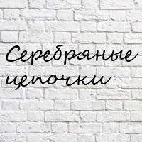 Срібні ланцюжки