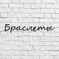 Браслети