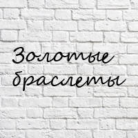 Золоті браслети