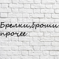 Брелоки, брошки та інше