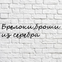 Брелоки, брошки зі срібла