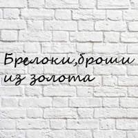 Брелоки, брошки із золота