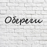Обереги