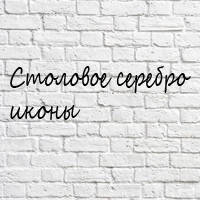 Столове срібло, ікони