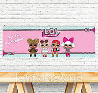 Плакат "Куклы ЛОЛ / LOL" 30х90 см для Кенди - бара - "З Днем народження" - Украинский