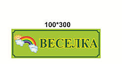 Табличка на двері в групу: "Райдуга"