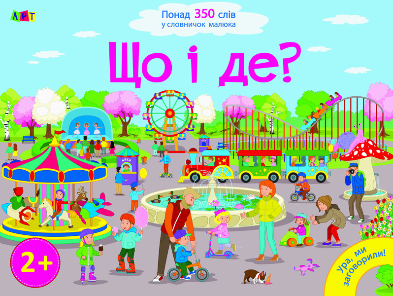 Що і де? Розвиваємо мовлення. Серія Ура, ми заговорили!