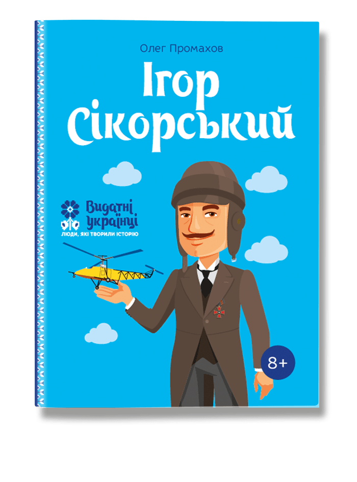 Видатні українці. Ігор Сікорський. Автор Олег Промахов