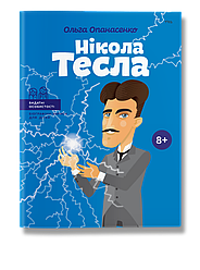 Нікола Тесла. Книга Ольги Опанасенко