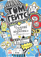 Том Гейтс. Чудові відмовки та інші корисні штучки. Книга 2. Автор Ліз Пічон