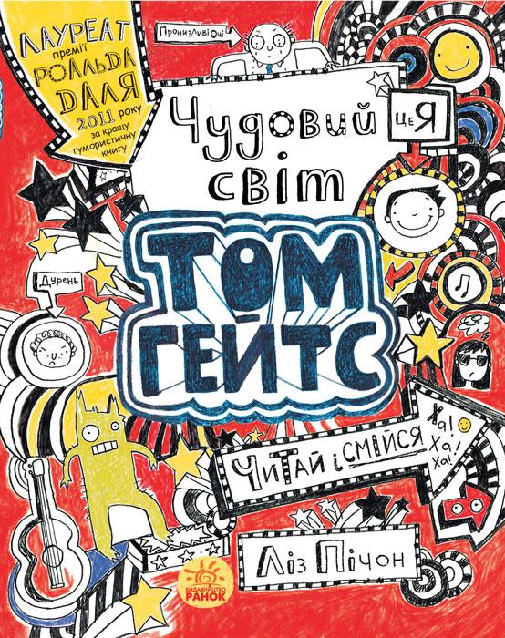 Том Гейтс Книга 1. Чудовий світ Тома Гейтса. Автор Ліз Пічон, фото 1