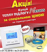 Акція на продукцію Nexans! 01.12.18 – 31.01.19 р. проводиться в магазині теплих підлог Запоріжжя «ПОЛзп»