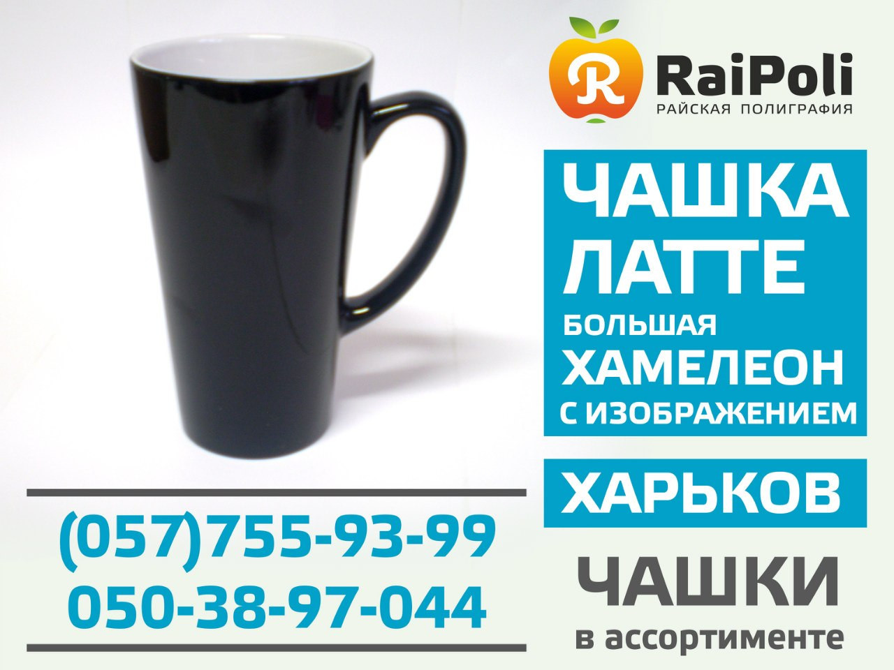 Друк на великій конусний чашці-хамелеон