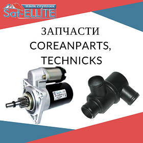 Запчастини Coreanparts, Technicks