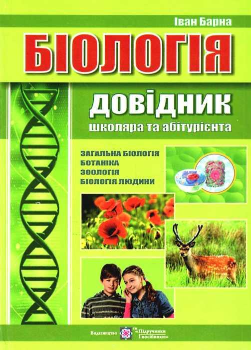 Біологія. Довідник школяра та абітурієнта. Барна І.