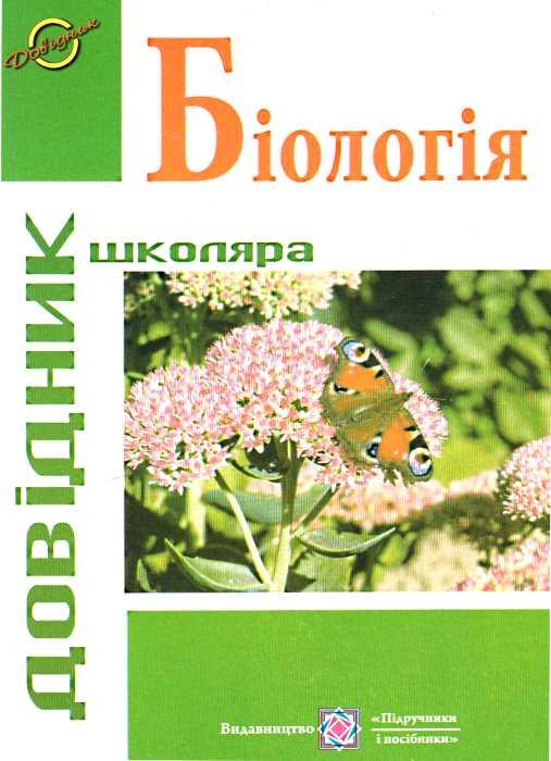 Біологія. Довідник школяра. Мердух І., Гладун Я., фото 1