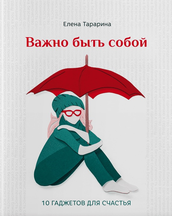 Важливо бути собою. 10 гаджетів для щастя. Тараріна Е.