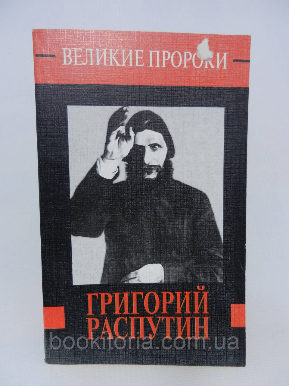 Теліцин В.Л. Григорій Распутин (б/у).