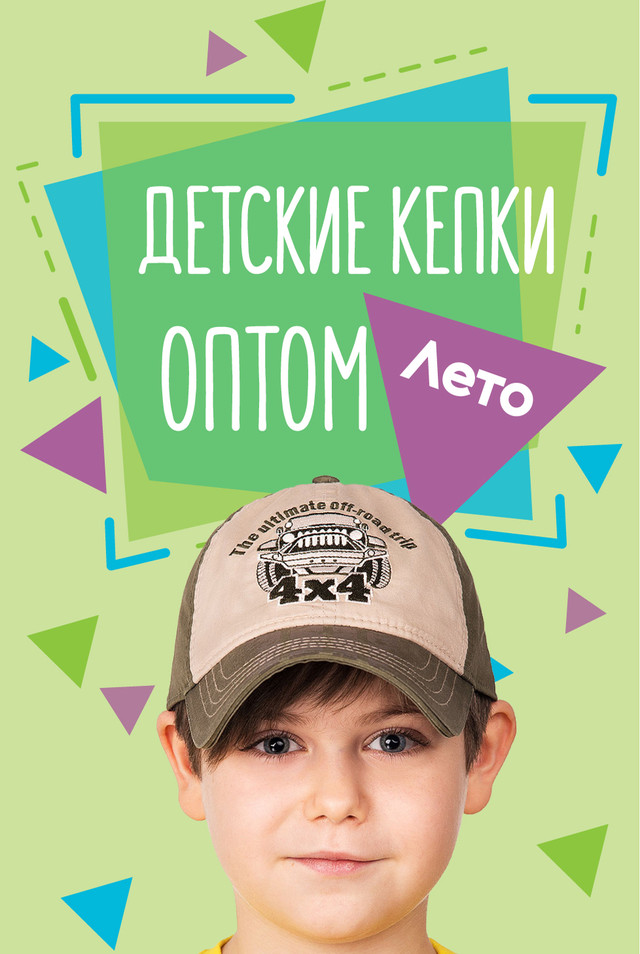 Детские бейсболки и кепки оптом Детские бейсболки и кепки оптом
