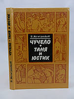 Железников В. Чучело. Таня и Юстик (б/у).