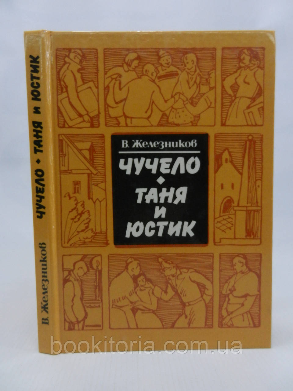 Залізників В. Чучело. Таня і Юстик (б/у).