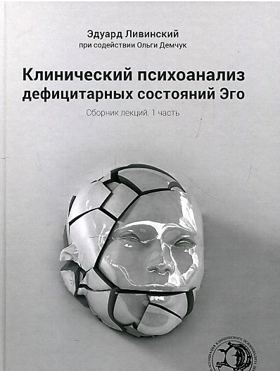 Клінічний психоаналіз дефіцитарних станів Его. Едуард Лівінський