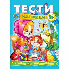 Веселий старт Тести малюкам з ігровими завданнями 2+ П