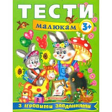 Веселий старт Тести малюкам з ігровими завданнями 3+ П