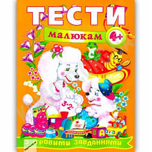 Веселий старт Тести малюкам з ігровими завданнями 4+ П