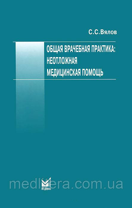 В'ялов С. С. Загальна лікарська практика. Невідкладна медична допомога 7-е видання 2016 рік
