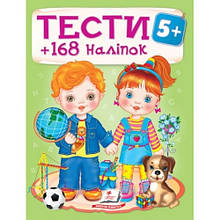 Тести 5+ (168 наліпок) 64 стор. м'яка палітурка 200х255 мм П