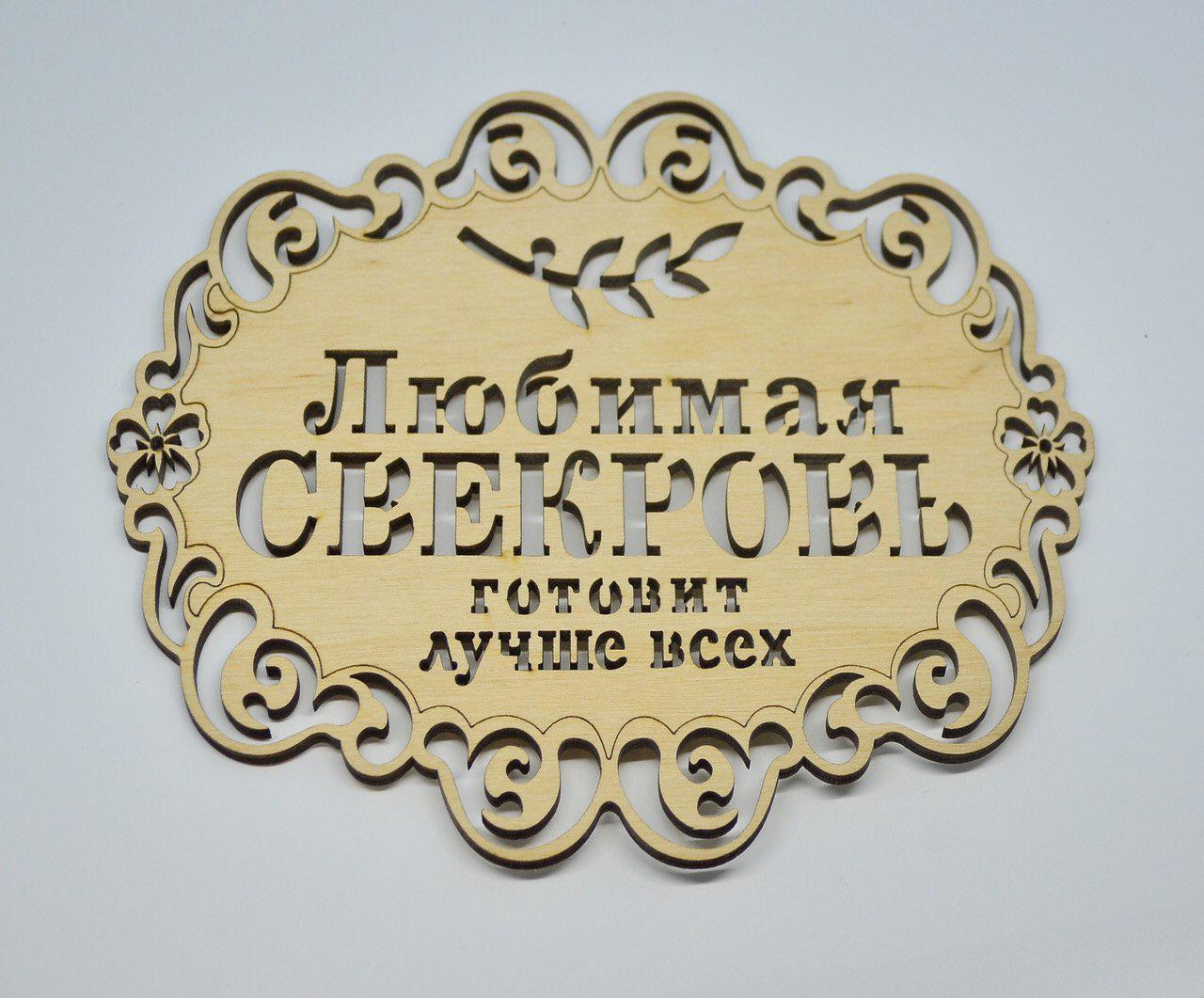 Підставка "Улюблена свекруха готує краще за всіх", підставка під гаряче, підставка під чашку