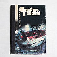 Книга, повість та оповідання "Смерть в океані" Л. Тендюк