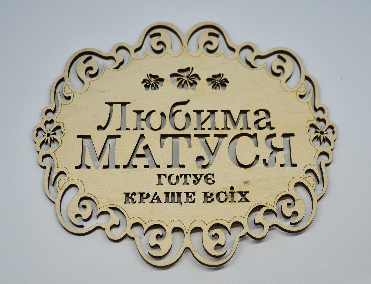Підставка "Улюблена мама готує краще за всіх", підставка під гаряче, підставка під чашку