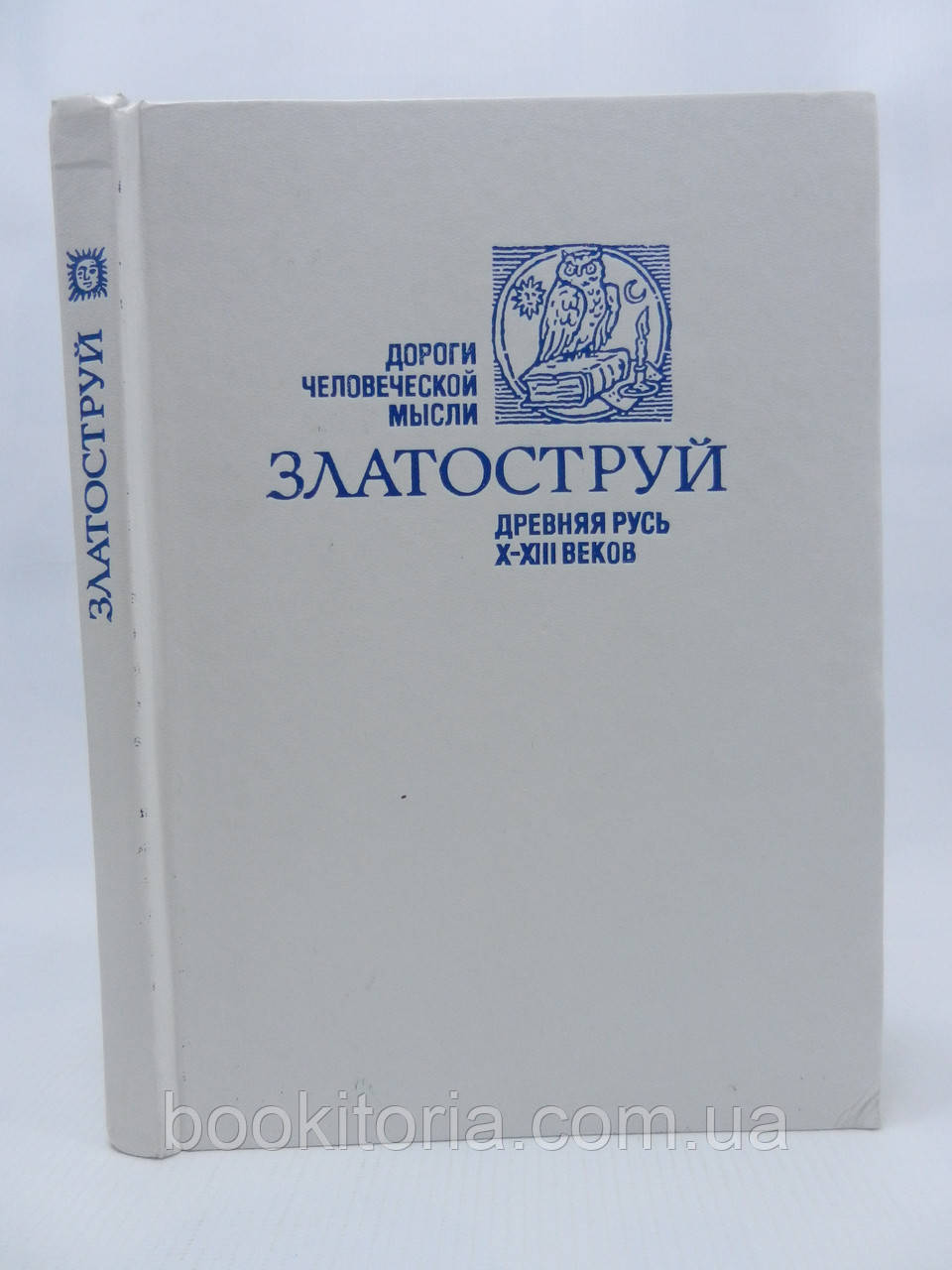 Златоструй. Стародавня Русь. X – XIII вв. (б/у)., фото 1