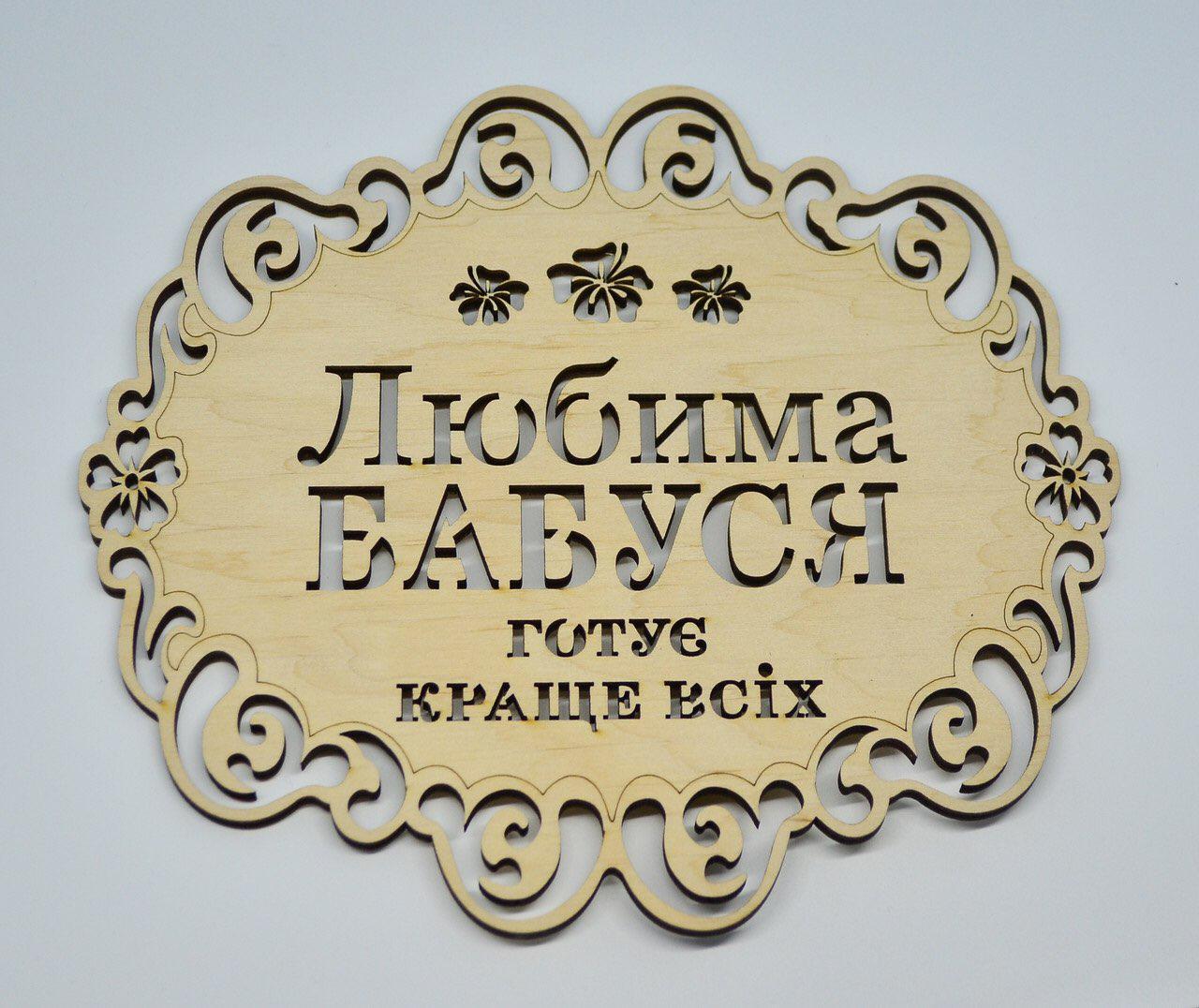 Підставка "Улюблена бабуся готує краще за всіх", підставка під гаряче, підставка під чашку