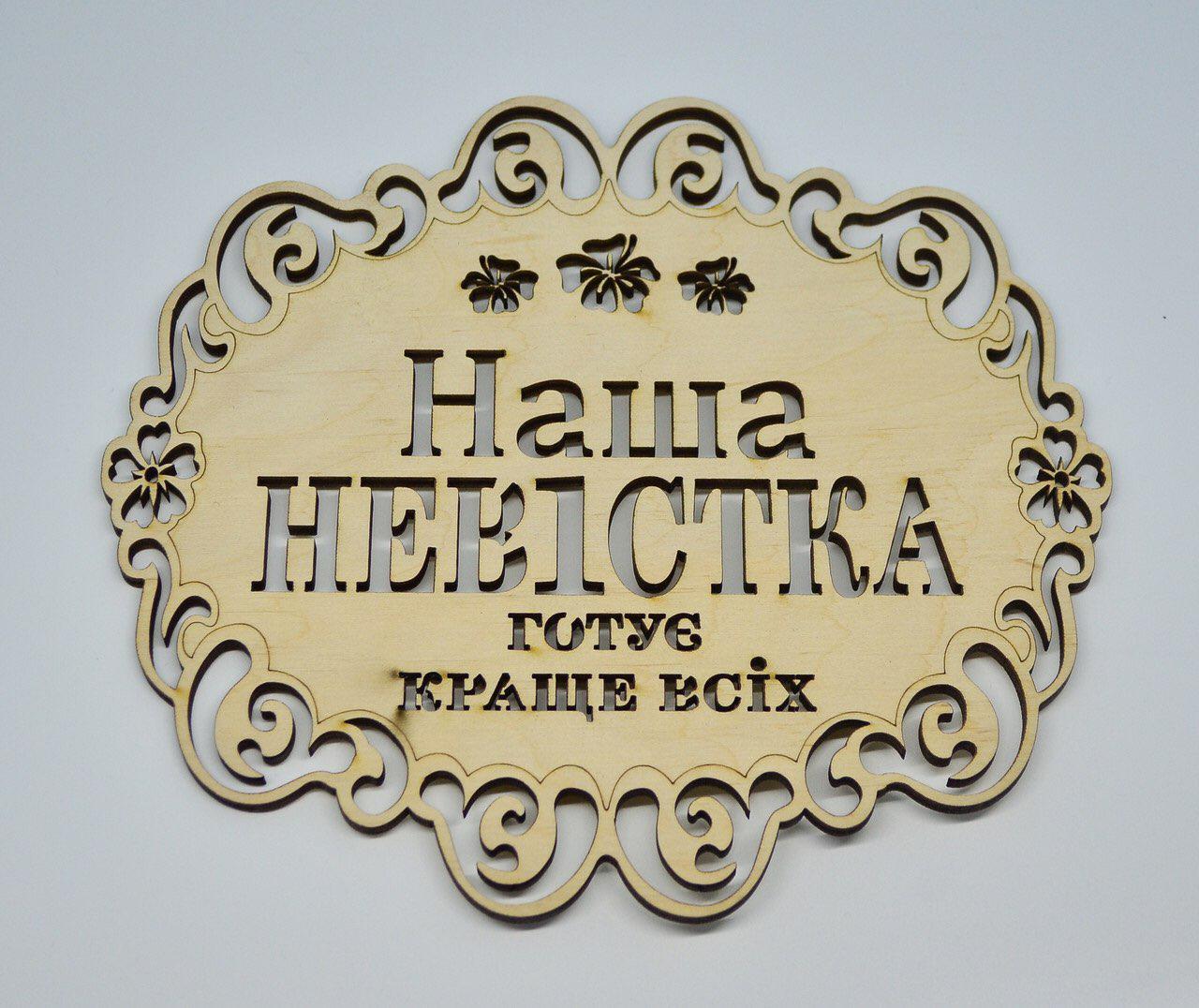 Підставка "Наша невістка готує краще за всіх", підставка під гаряче, подствка під чашку