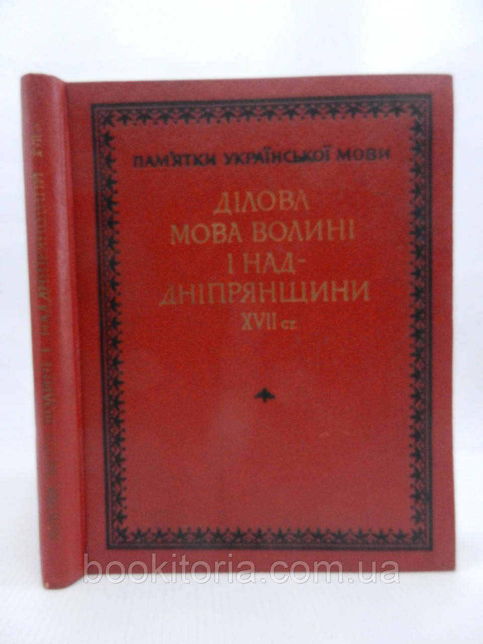 Німчук В. та ін. Ділова мова Волині і Наддніпрянщини XVII ст. (збірник актових документів) (б/у)., фото 1
