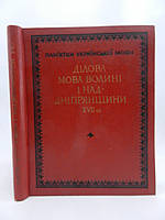Німчук В. та ін. Ділова мова Волині і Наддніпрянщини XVII ст. (збірник актових документів) (б/у).