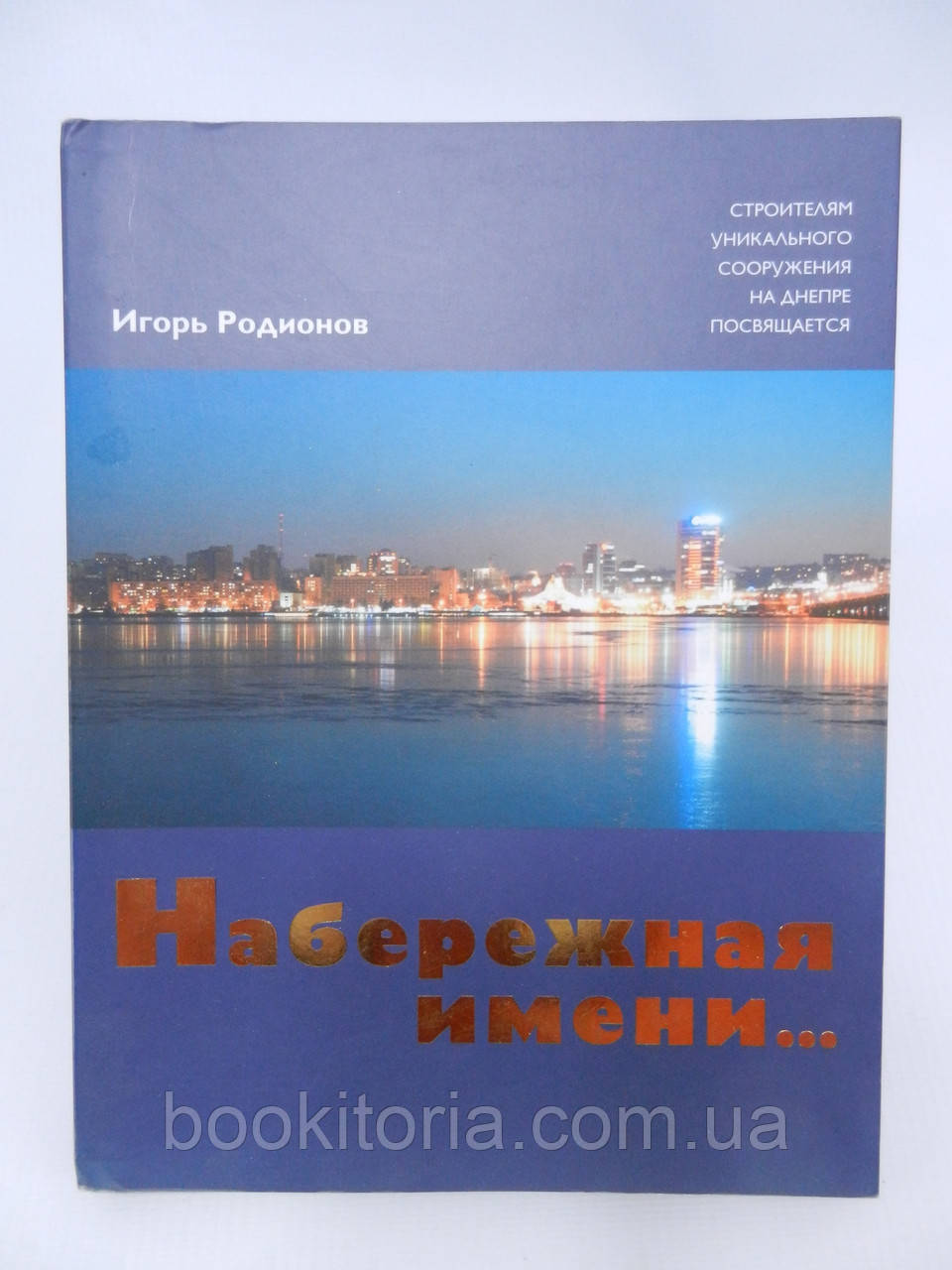 Родіонів І. Набережна назва (б/у).