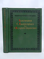 Лексикони Є. Славинецького та А. Корецького-Сатановського (б/у).