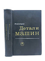 Дмитриев В.А. Детали машин (основы расчёта и конструирования машин) (б/у).