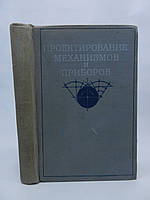 Руденко Н.Ф. и др. Проектирование механизмов и приборов (б/у).