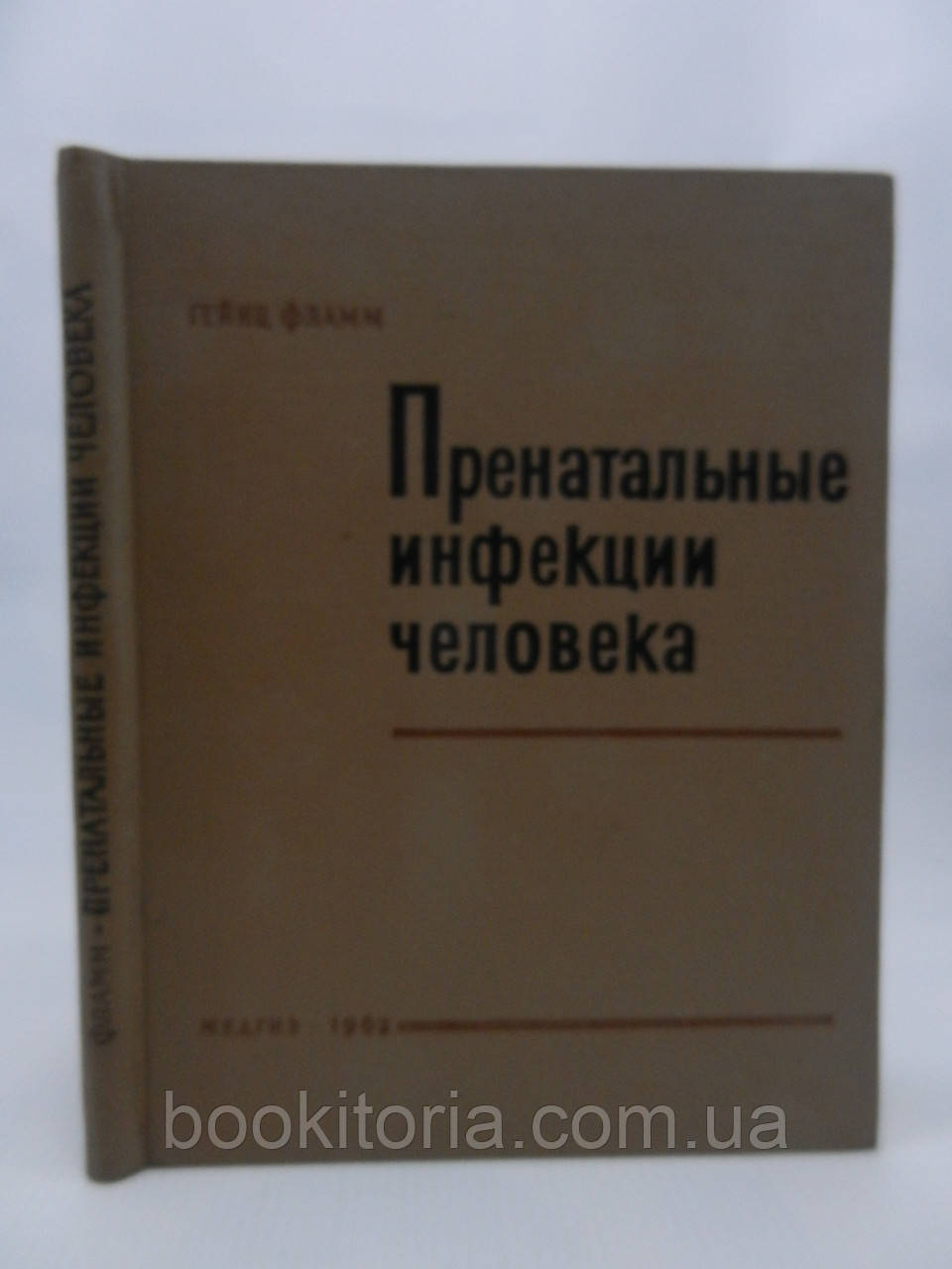 Флам Г. Пренатальні інфекції людини (б/у)., фото 1