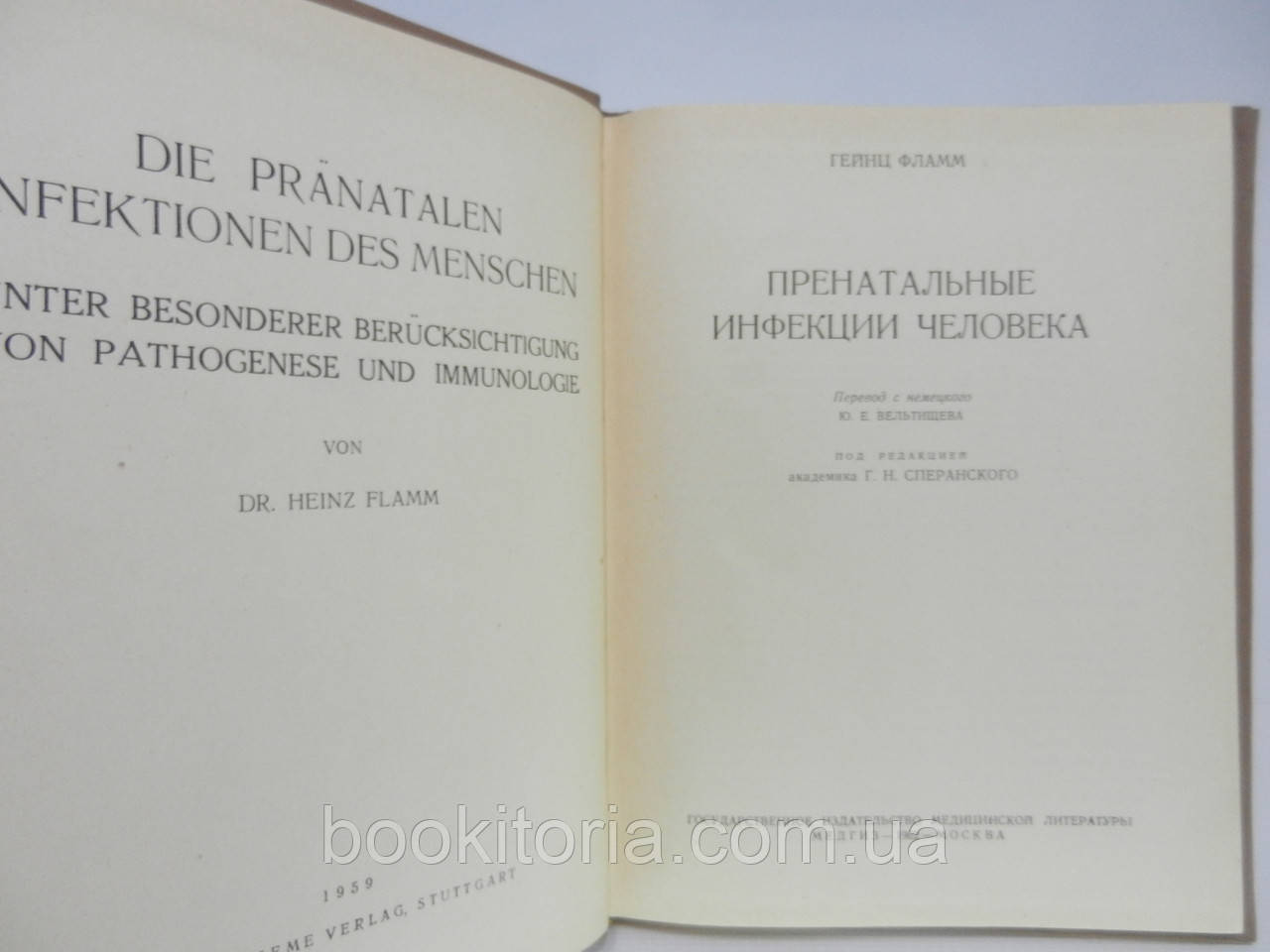 Фламм Г. Пренатальные инфекции человека (б/у). - фото 5 - id-p847198755