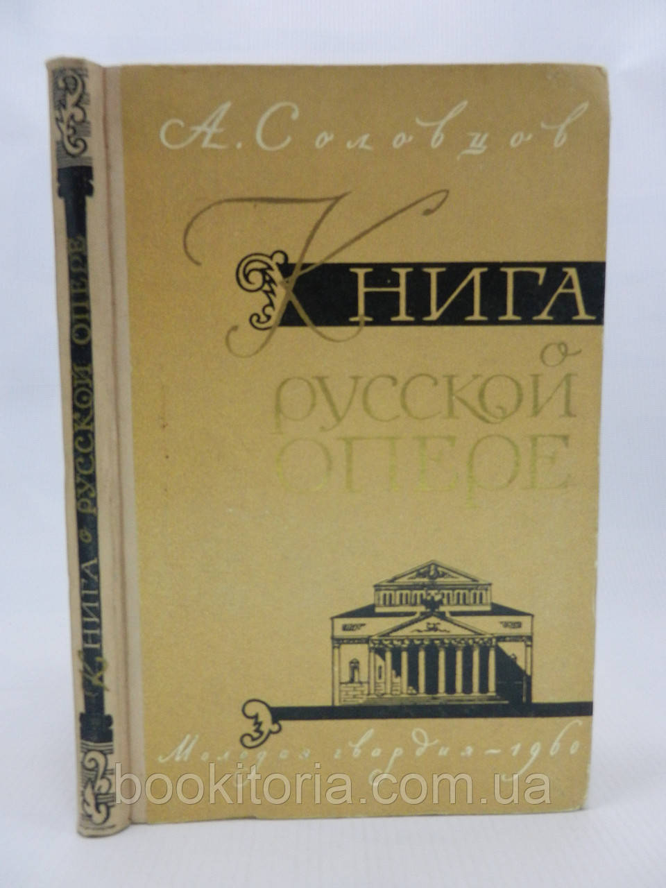 Солоц А. Книга про опер (б/у).