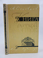 Соловцов А. Книга о русской опере (б/у).