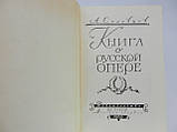 Солоц А. Книга про опер (б/у)., фото 4
